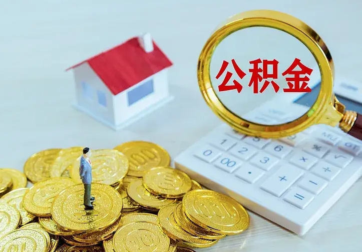 永新公积金取出（公积金取出怎么办理）