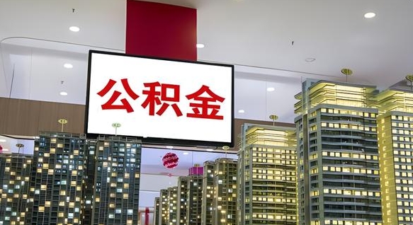 永新离职了住房公积金可以取来吗（离职了,住房公积金可以取出来吗）